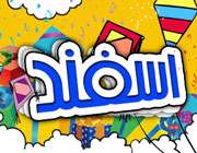 من ماه اسفند هستم من ماه اسفند هستم