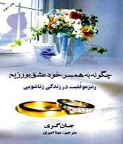 چگونه به همسر خود عشق بورزید