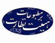 هئیت نظارت بر مطبوعات