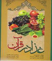 «غذا در قرآن»