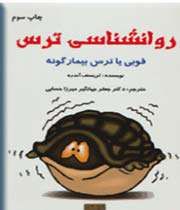 روانشناسی ترس