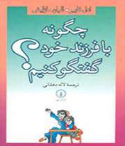 چگونه با فرزند خود گفتگو کنیم؟