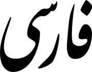 اسم های مشتق پسوندی