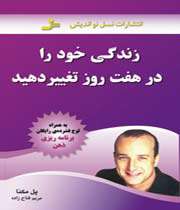 زندگی خود را در هفت روز تغییر دهید