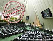 استیضاح