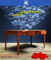 کتاب روابط عمومی دولتی