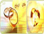 طلاق و ازدواج