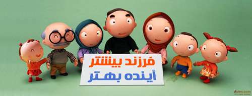 فرزند بیشتر، زندگی بهتر