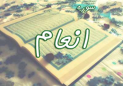 سوره انعام