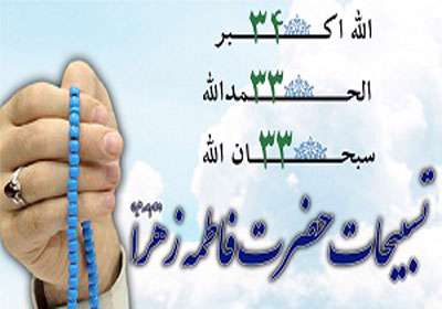 تسبیحات حضرت زهرا (س)
