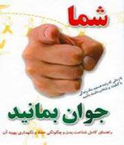 شما جوان بمانید