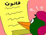 قانون را میشناسی؟ قانون را میشناسی؟