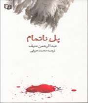 «پل ناتمام»