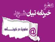 خبرنامه تبیان