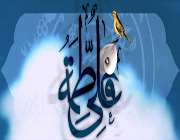 حضرت فاطمه زهرا