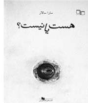 «هست و نیست»