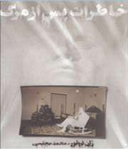 «خاطرات پس از مرگ»