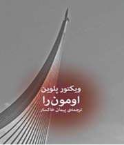 «اومون را»