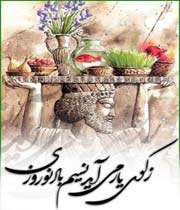 برآمد باد صبح بوی نوروز