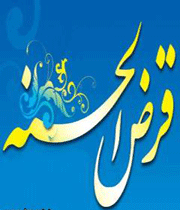 قرض الحسنه