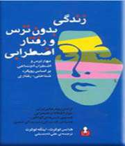 زندگی بدون ترس و رفتار اضطرابی