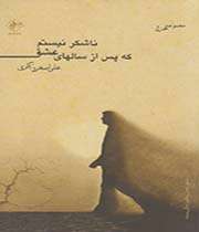 «ناشکر نیستم که پس از سالهای عشق»