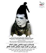 پاسداشت قهرمان سینا
