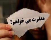 معذرت خواهی