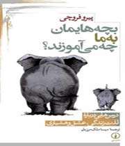 بچههایمان به ما چه میآموزند؟