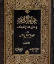 جواهر الکلام