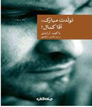 «تولّدت مبارک، آقاکمال!»