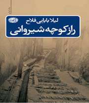 «راز كوچه شیروانی»