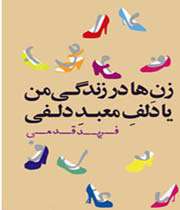 زنها در زندگی من یا دلف معبد دلفی
