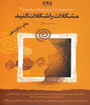 مشکلات را شکلات کنید