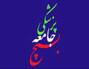 شهید شاخص جامعه پزشکی
