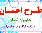 طرح احسان