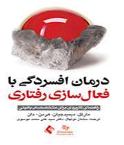 «درمان افسردگی با فعالسازی رفتاری»
