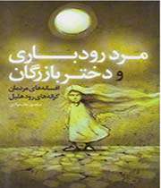 «مرد رودباری و دختر بازرگان»