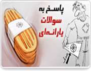 پاسخ به سوالات یارانه ای