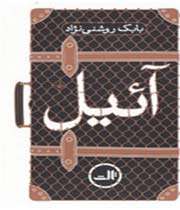 «آئیل»