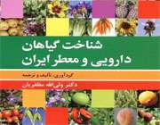 کتاب شناخت گیاهان دارویی