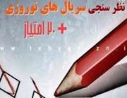 ظر سنجی سریال های نوروزی ۹۳