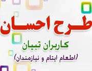 طرح احسان کاربران