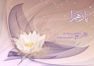 حضرت زهرا(س)