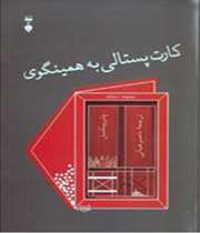 «کارت پستالی به همینگوی»