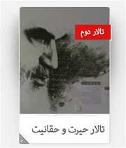 از حیرت تا واقعیت