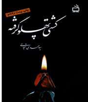 کشتی پهلو گرفته