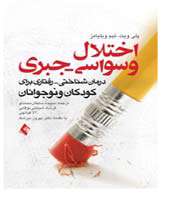 اختلال وسواسی جبری(درمان شناختی – رفتاری برای کودکان و نوجوانان)