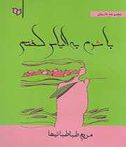 «با شرم به الیاس گفتم»
