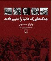 جنگ هایی که دنیا را تغییر دادند